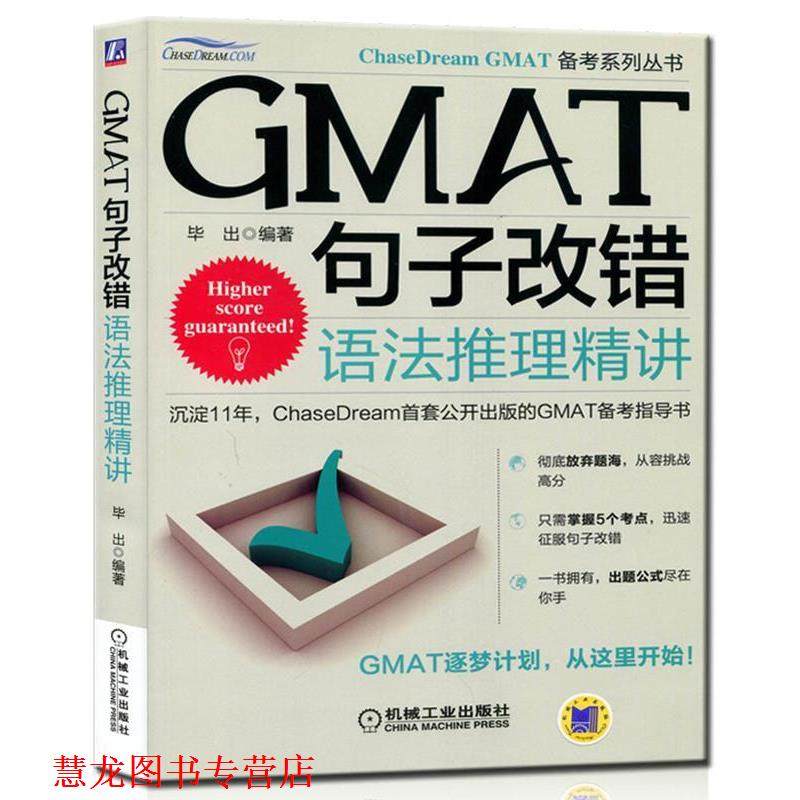 【正版书籍】 GMAT句子改错:语法推理精讲 毕出 编著 机械工业出版社