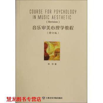 【正版书籍】 音乐审美心理学教程 林华 上海音乐学院出版社