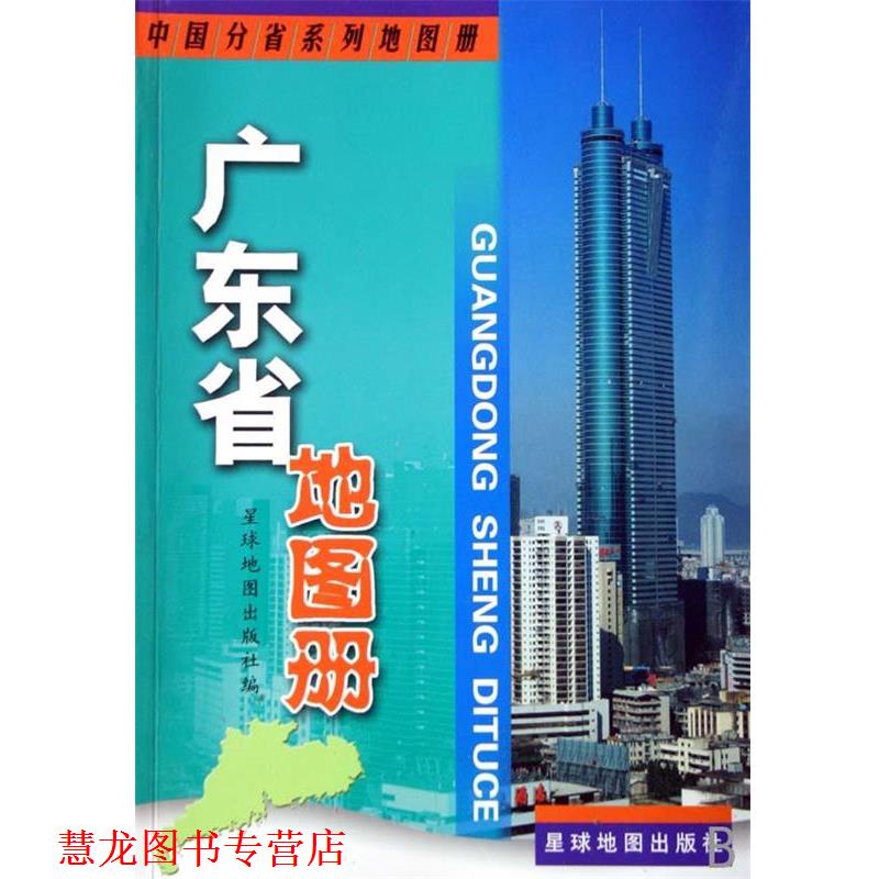 【正版书籍】 广东省地图册 星球地图出版社 编 星球地图出版社