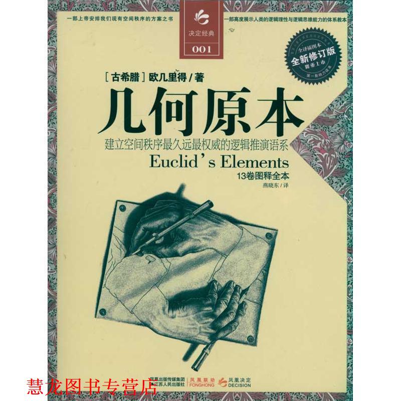 【正版书籍】 几何原本 (古希腊)欧几里得 著,燕晓东　译 江苏人民出版社
