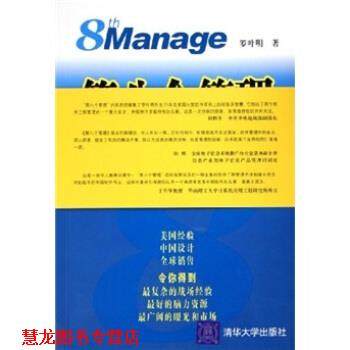 【正版书籍】 第8个管理:怎样赶超印度、美国软件 罗叶明 著 清华大学出版社