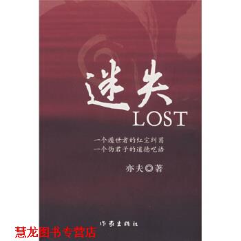 【正版书籍】 迷失 亦夫 作家出版社