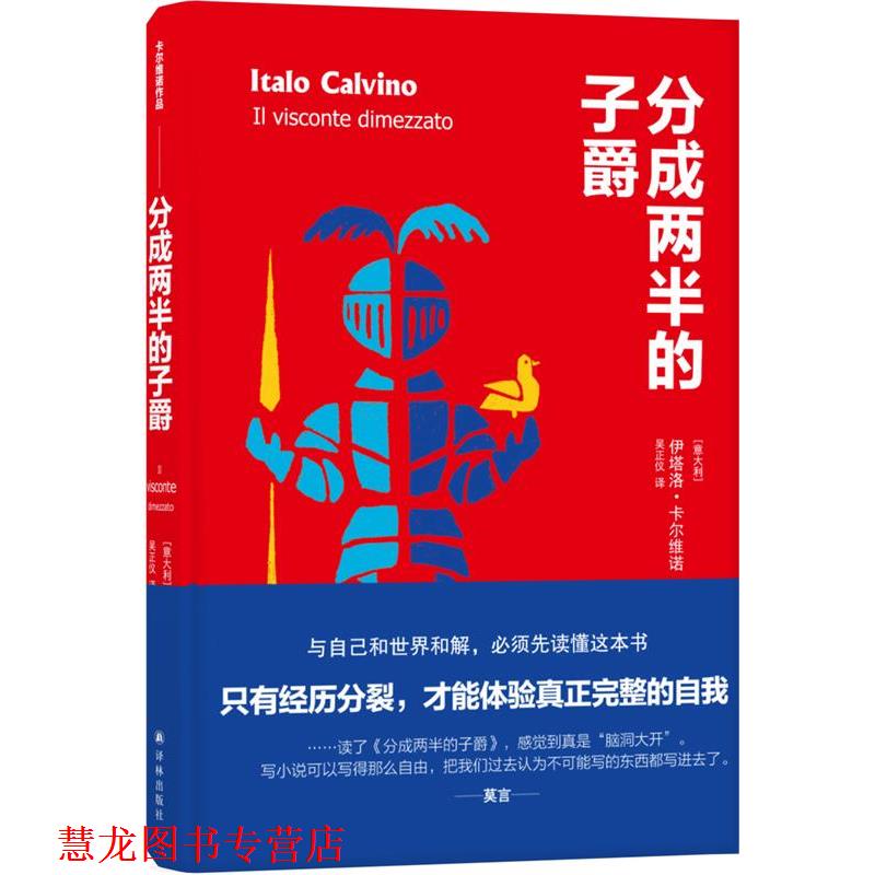 【正版书籍】 分成两半的子爵 伊塔洛·卡尔维诺 著,吴正仪 译 译林出版社