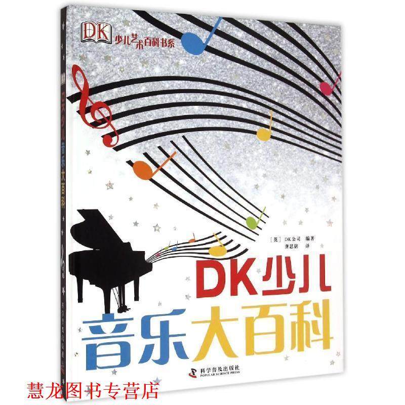 【正版书籍】 DK少儿艺术百科书系---DK少儿音乐大百科 英国DK公司　编著,龚思铭　译 科学普及出版社
