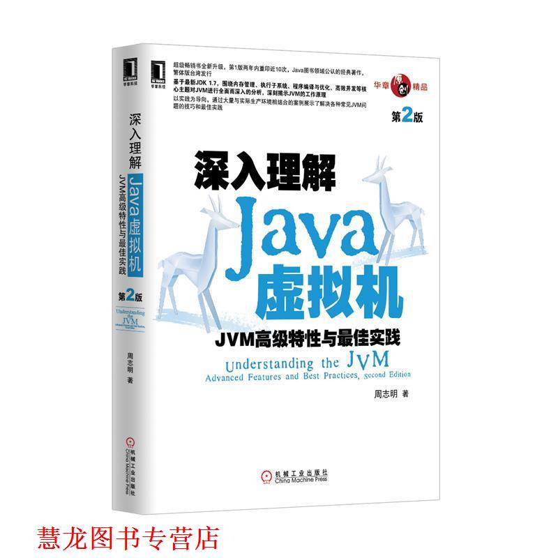 【正版书籍】 深入理解Java虚拟机:JVM特性与实践 周志明 机械工业出版社