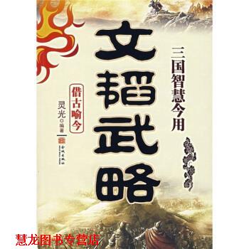 【正版书籍】 文韬武略:三国智慧今用 灵光 著 金城出版社