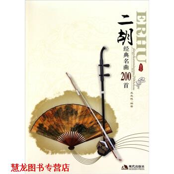 【正版书籍】 二胡经典名曲200首 孟宪德 编 现代出版社