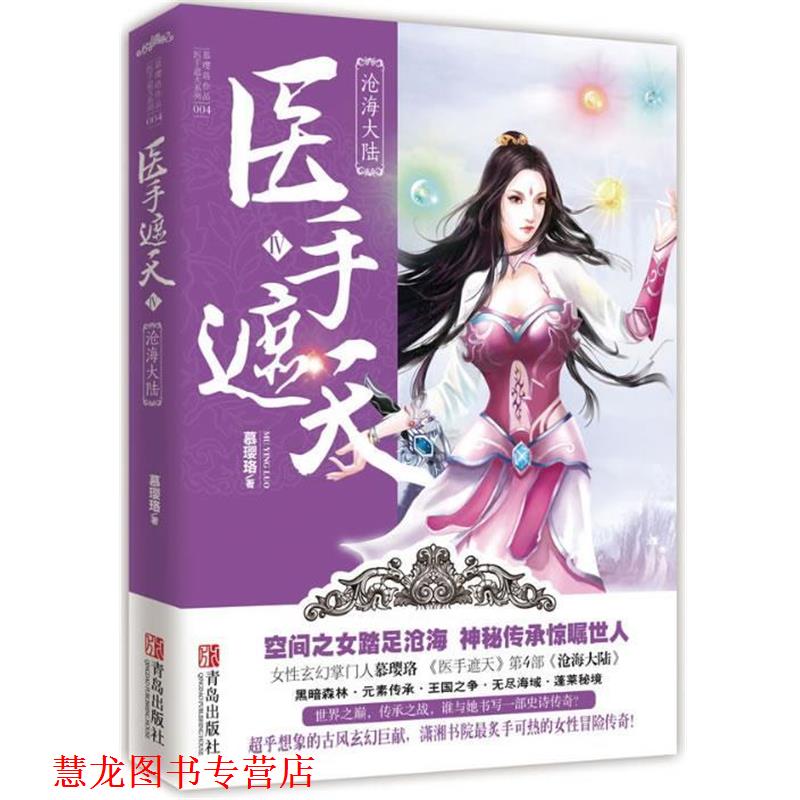 【正版书籍】 医手遮天Ⅳ 沧海大陆 慕璎珞 著 青岛出版社