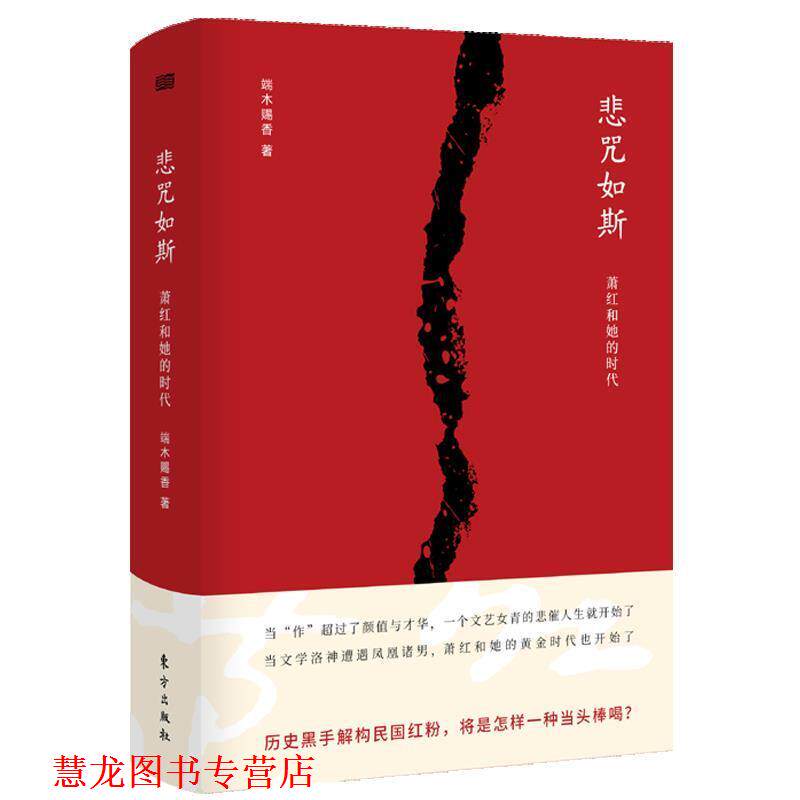【正版书籍】 悲咒如斯:萧红和她的时代 端木赐香 东方出版社