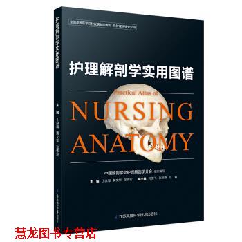 【正版书籍】 护理解剖学实用图谱 丁自海,黄文华,张伟宏 江苏凤凰科学技术出版社