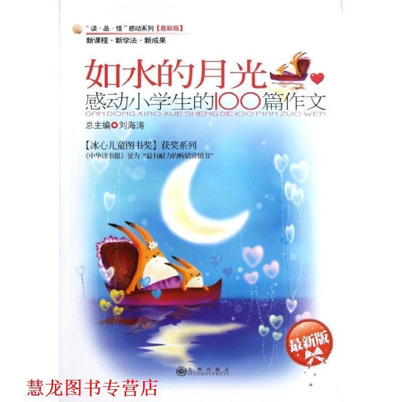 【正版书籍】 感动小学生的100篇作文—如水的月光 豆海湛,黄壮宇 主编 九州出版社