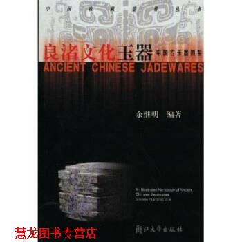 【正版书籍】 良渚文化玉器:中国古玉器图鉴 余继明 著 浙江大学出版社