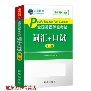 【正版书籍】 2020年全国公共英语等级考试二级级词汇+口试 未来教育教学与研究中心 新华出版社