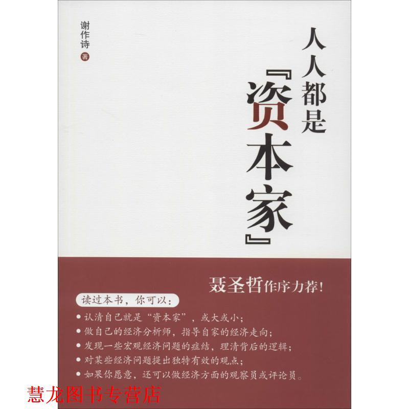 【正版书籍】 人人都是“资本家” 谢作诗 东方出版社