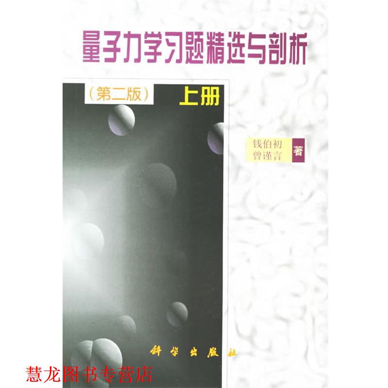 【正版书籍】 量子力学习题精选与剖析 上册 第2版 钱伯初,曾谨言 著 科学出版社
