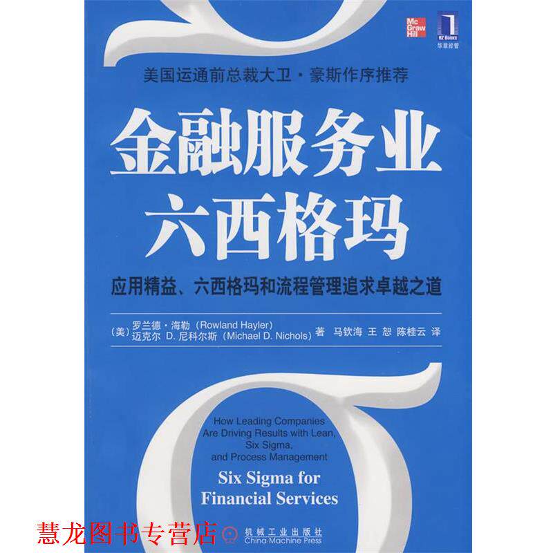 【正版书籍】 金融服务业六西格玛 (美)海勒,(美)尼科尔斯 ,马钦海,陈桂云 机械工业出版社