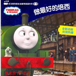 编译 社 托马斯和朋友动画明星嘉年华辑.做 著 童趣出版 艾阁萌有限公司 书籍 培西 人民邮电出版 有限公司 正版