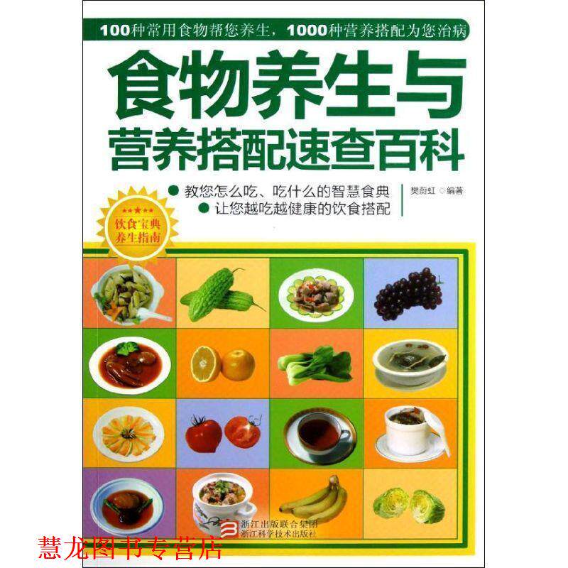 【正版书籍】 食物养生与营养搭配速查百科 樊蔚虹　编著 浙江科学技术出版社