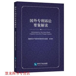 正版 知识产权出版 书籍 国家知识产权局专利局专利文献部 社 国外专利诉讼要案解读