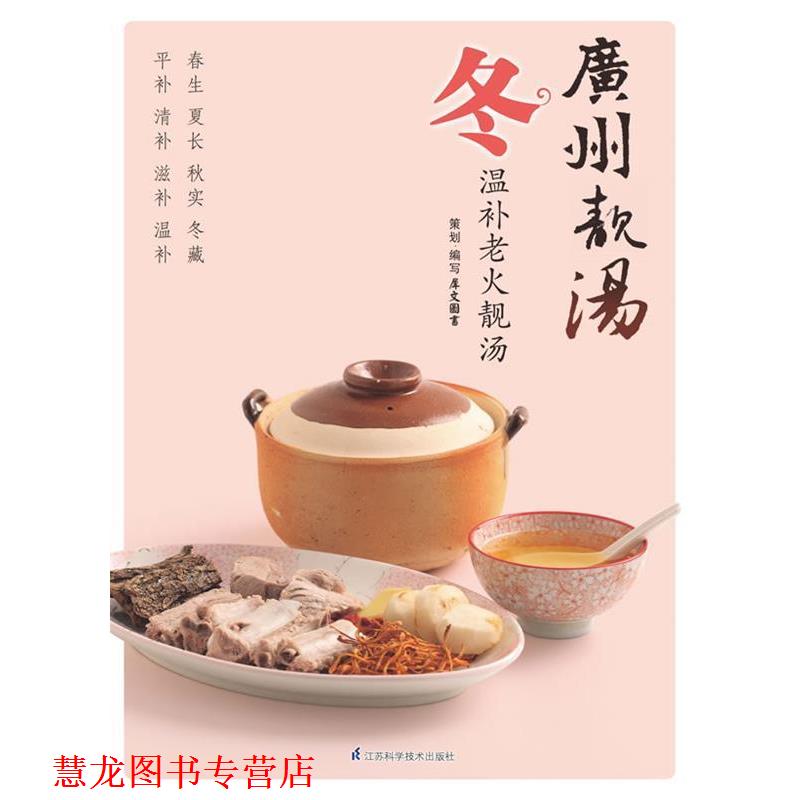【正版书籍】 广州靓汤 冬 犀文图书 编写 江苏科学技术出版社
