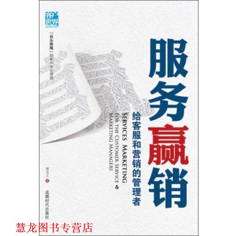 【正版书籍】 服务赢销:给客服和营销的管理者 周力之 成都时代出版社