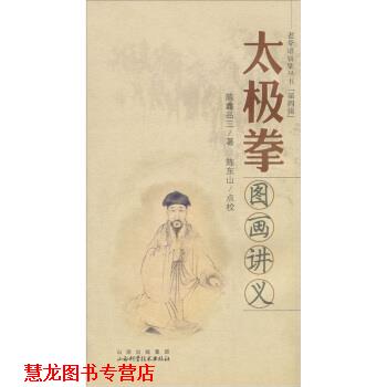 【正版书籍】 太极拳图画讲义-第四辑 陈鑫品三 著,陈东山 校 山西出版集团,山西科学技术出版社