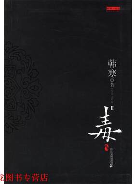 【正版书籍】 毒2 韩寒 著 21世纪出版社