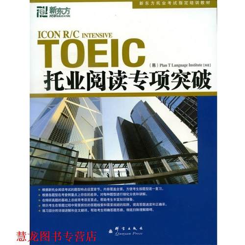 【正版书籍】 托业阅读专项突破--新东方大愚英语学习丛书 韩国T计划语言协会　编著,王萌,王瑜,金长善　译 群言出版社