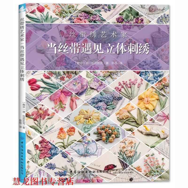 【正版书籍】 丝带绣艺术家：当丝带遇见立体刺绣 [南非]迪·范尼凯克,陈磊 中国纺织出版社