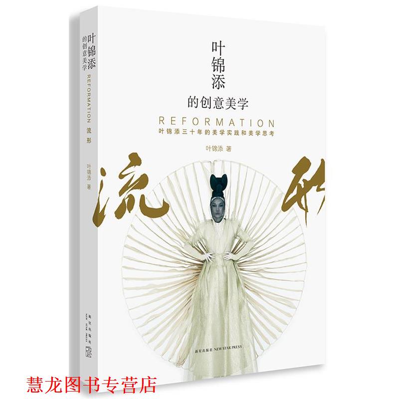 【正版书籍】 叶锦添的创意美学 叶锦添 新星出版社
