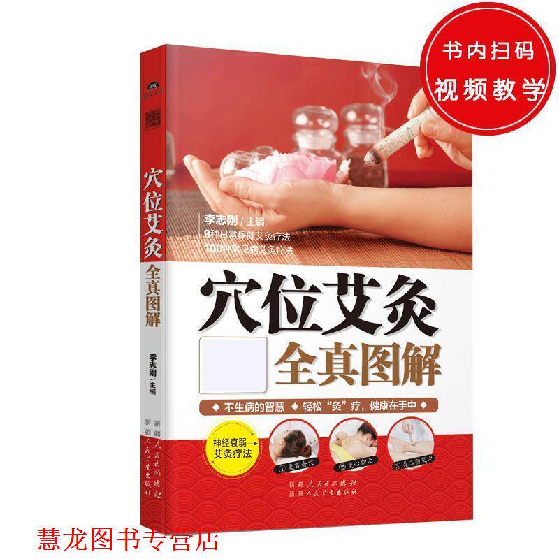 【正版书籍】 穴位艾灸全真图解 李志刚