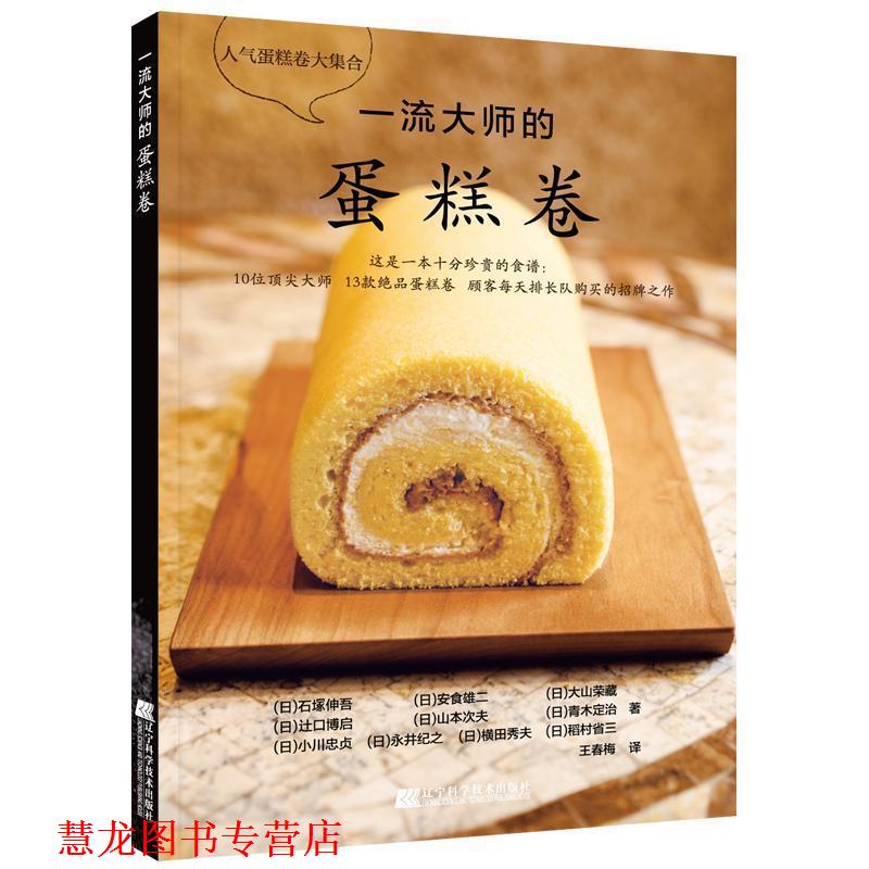 【正版书籍】 大师的蛋糕卷 青木定治石塚伸吾横田秀夫,王春梅 辽宁科学技术出版社