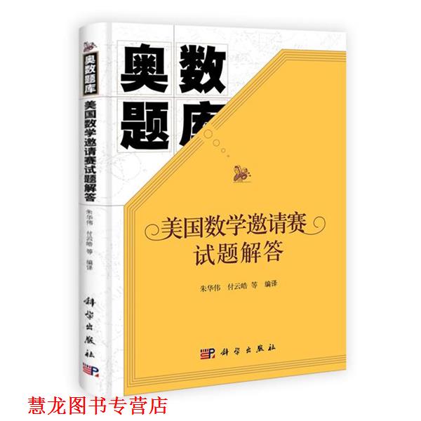 【正版书籍】 奥数题库:美国数学邀请赛试题解答 朱华伟,付云皓 等 译 科学出版社