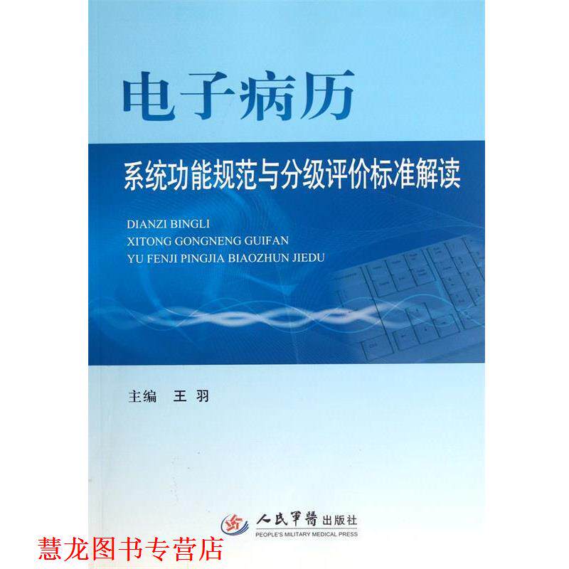 【正版书籍】 电子病历系统功能规范与分级评价标准解读 王羽 编 人民军医出版社