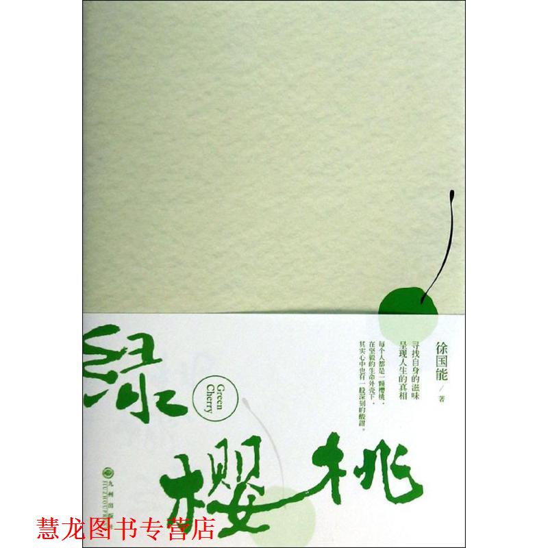 【正版书籍】 绿樱桃 徐国能 著 九州出版社