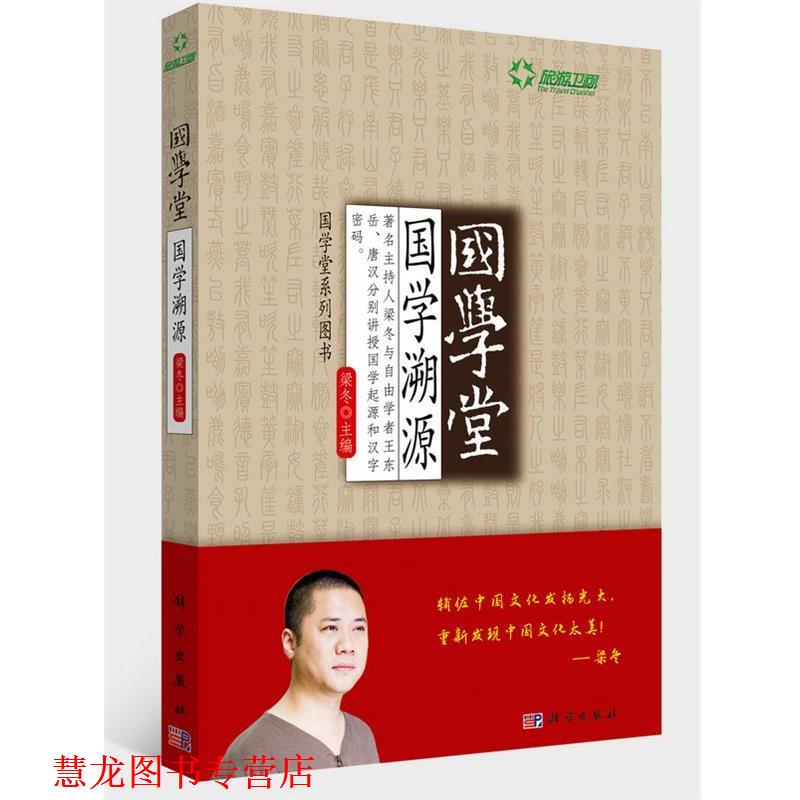 【正版书籍】 国学堂:国学溯源 梁冬 主编 科学出版社