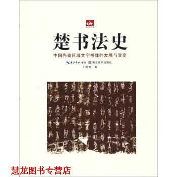 【正版书籍】 楚书法史-中国先秦区域文字书体的发展与演变 王祖龙 著 湖北美术出版社