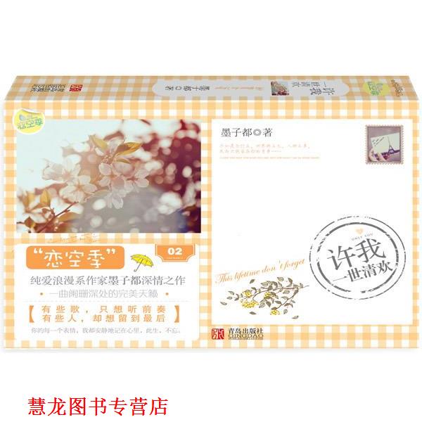 【正版书籍】 许我一世清欢 墨子都　著 青岛出版社