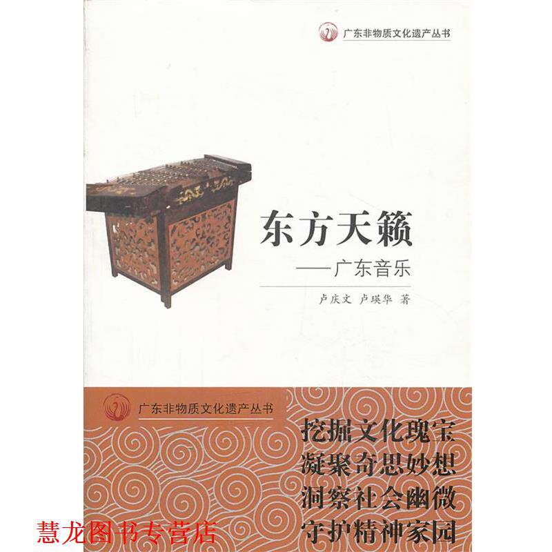 【正版书籍】 广东非物质文化遗产丛书·东方天籁：广东音乐 卢庆文,卢瑛华 编 广东教育出版社