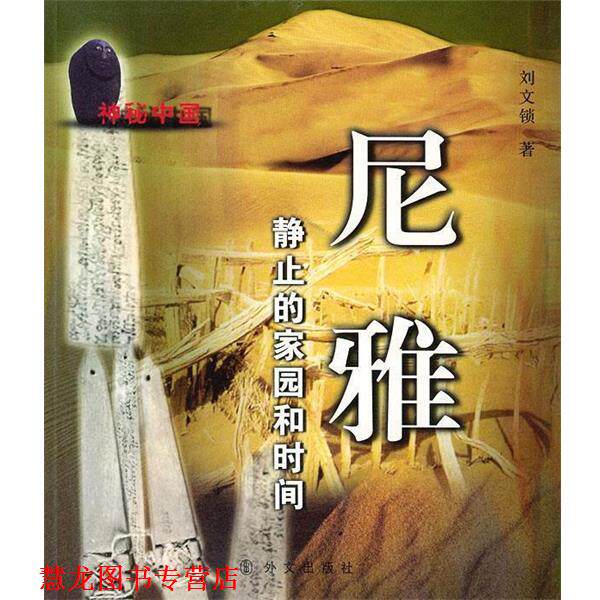 【正版书籍】 尼雅 刘文锁 著 外文出版社