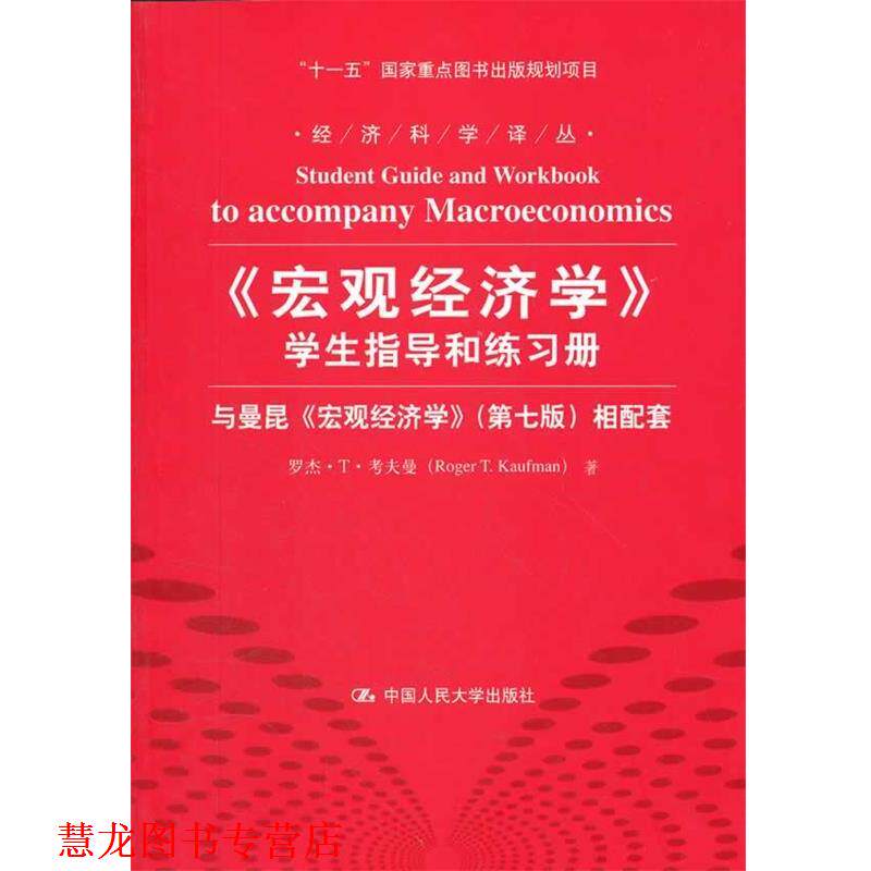 【正版书籍】 宏观经济学 学生指导和练习册 罗杰·T·考夫曼 中国人民大学出版社