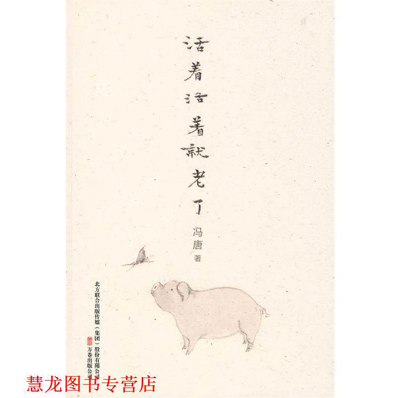 【正版书籍】 活着活着就老了 冯唐 著 万卷出版公司