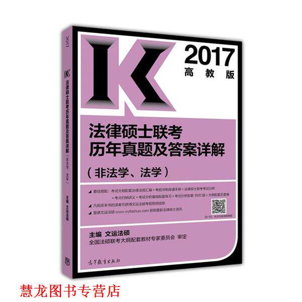 【正版书籍】 法律硕士联考历年真题及答案详解 文运法硕 高等教育出版社