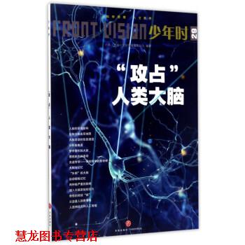 【正版书籍】 “攻占”人类大脑 小多（北京）文化传媒有限公司 编 天地出版社