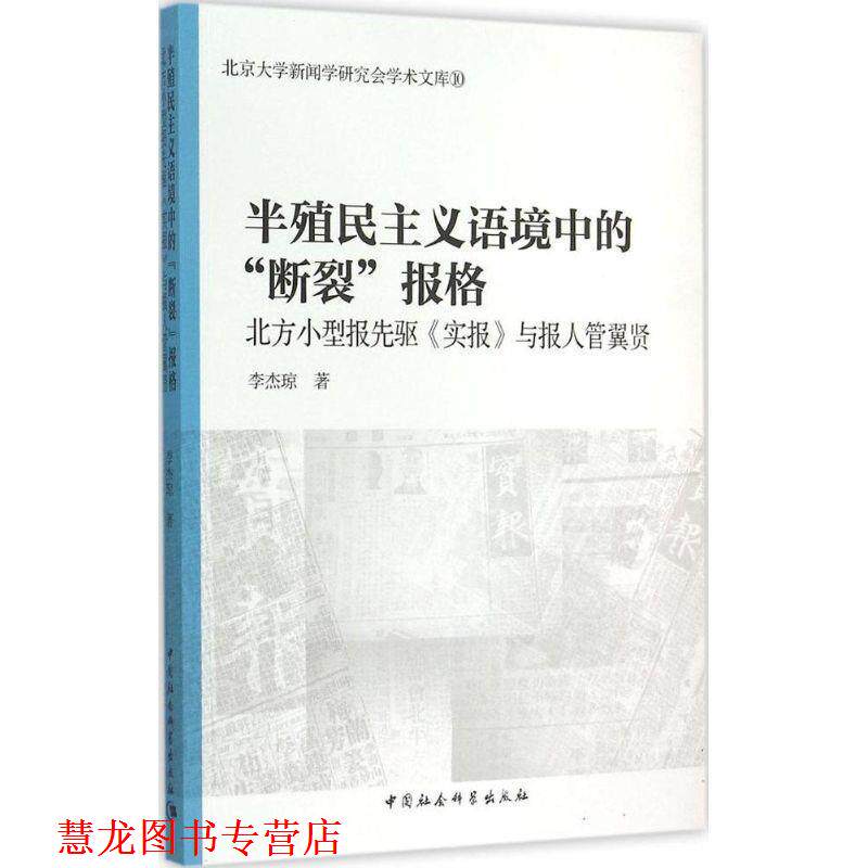 【正版书籍】 半殖民主义语境中的“断裂”报格 李杰琼 著 中国社会科学出版社