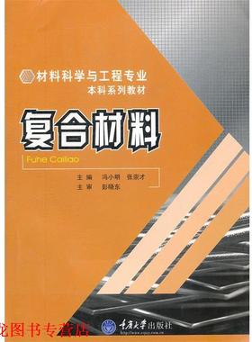 【正版书籍】 复合材料 冯小明,张崇才　主编 重庆大学出版社
