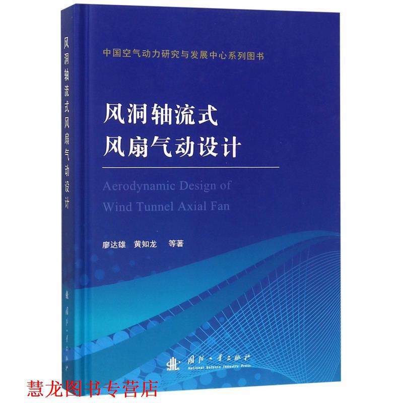 【正版书籍】 风洞轴流式风扇气动设计 廖达雄,黄知龙等 著 国防工业出版社