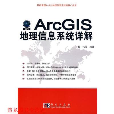 【正版书籍】 ArcGIS地理信息系统详解 石伟　等编著 科学出版社