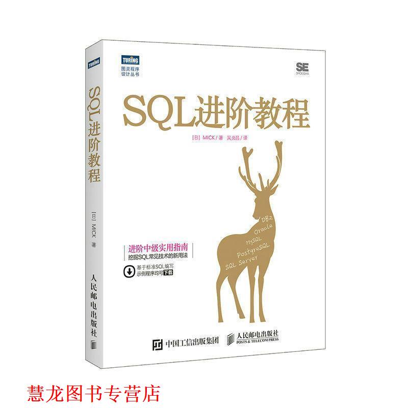 【正版书籍】 SQL进阶教程 MICK 人民邮电出版社