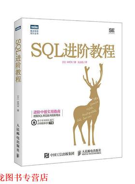【正版书籍】 SQL进阶教程 MICK 人民邮电出版社
